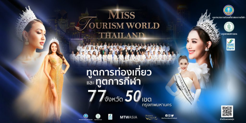 MISS TOURISM WORLD 2023 – เขตบางพลัด - P-Park Hotel โรงแรมมุสลิมย่านบางพลัด - จรัญสนิทวงศ์