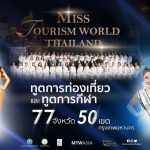 MISS TOURISM WORLD 2023 – เขตบางพลัด - P-Park Hotel โรงแรมมุสลิมย่านบางพลัด - จรัญสนิทวงศ์