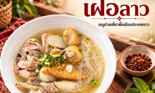 เฝอลาว เฝอลาว